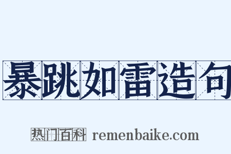 暴跳如雷造句是什么意思的图片